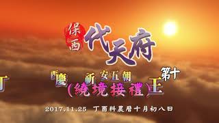 2017.11.25第十九集 保西代天府丁酉科五朝王醮 繞境接禮【HD】