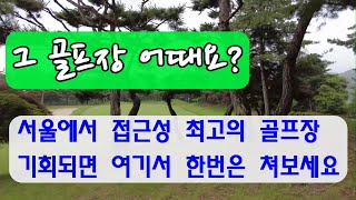 #강남300CC 그 골프장 어때요 #골프장리뷰 서울에서 접근성 최고 골프장