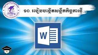 10- របៀបបង្កើតសន្លឹកកិច្ចការថ្មី - How to create a new documents