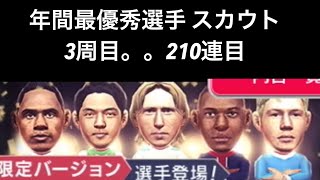 【サカつくRTW】年間最優秀選手スカウトに貢いでいこう。もう3週目の210連目です。タケびしゃす。