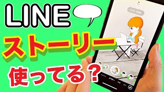 【スマホ】LINEのストーリー機能の使い方❕インスタと違うの？