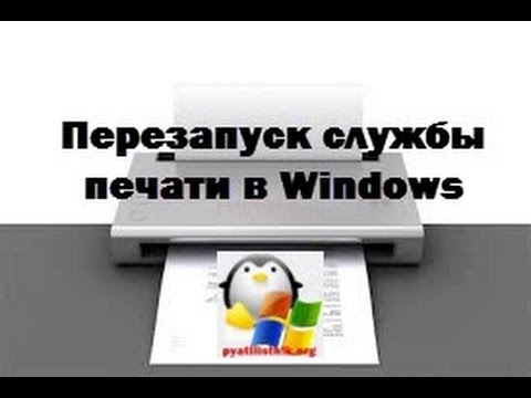 Перезапуск службы печати в Windows 10 (7-8.1)