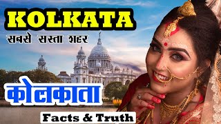 कोलकाता जाने से पहले वीडियो जरूर देखे // Interesting Facts About Kolkata in Hindi