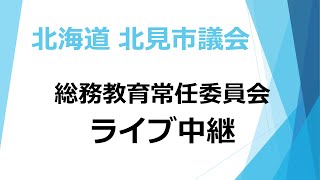 2023/07/24　総務教育常任委員会＠第１委員会室