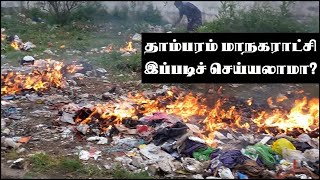 தாம்பரம் மாநகராட்சியின் குப்பை மேலாண்மை | Garbage Management by Tambaram Corporation