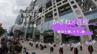 第18回 -2019- DREAM 夜さ来い 祭り かざね×音桜 フジテレビ会場