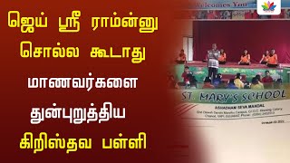 ஜெய் ஸ்ரீ ராம்ன்னு சொல்ல கூடாது: மாணவர்களை துன்புறுத்திய கிறிஸ்தவ பள்ளி | Thamarai TV | Christian