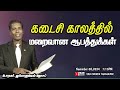 Sabbath Service l Pastor.Immanuel Joseph l Perils and Delusion in the Last Days