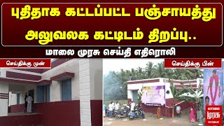 புதிதாக கட்டப்பட்ட பஞ்சாயத்து அலுவலக கட்டிடம் திறப்பு மாலை முரசு செய்தி எதிரொலி.| Malai Murasu