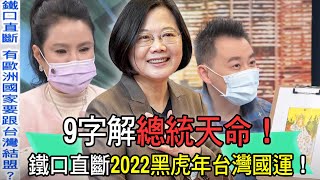 9字神解總統命！2022黑虎年國運大預言！