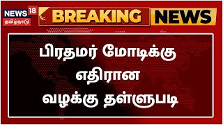 BREAKING NEWS | 2022 Gujarat கலவரம் தொடர்பான PM Modi-க்கு எதிரான மேல்முறையீட்டு வழக்கு தள்ளுபடி