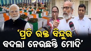 `ପ୍ରତି ରକ୍ତ ବିନ୍ଦୁର ବଦଲା ନେଉଛନ୍ତି ମୋଦି’ | Odisha Reporter