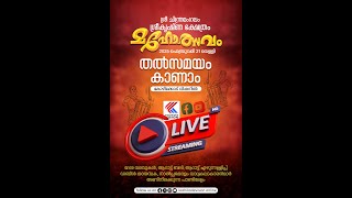 ശ്രീ ചിന്ത്രമംഗലം ശ്രീകൃഷ്ണ ക്ഷേത്ര മഹോത്സവം  ഡബിൾ തായമ്പക   KOZHIKODE VISION  തത്സമയം