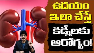 ఉదయం ఇలా చేస్తే కిడ్నీలు ఆరోగ్యంగా! By Dr. Murali Manohar Chirumamilla, M.D. (Ayurveda)