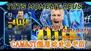 【FIFA23 プレイヤーレビュー】ポジション優秀強化ロイス登場!! 93 TOTSモーメント マルコ・ロイス【選手SBC】作成コスト：約30万 作成期限：5/19まで