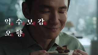 [익수제약] 다섯 가지 향을 조화롭게 빚은, 익수보감 오향 | TV CF (15s)