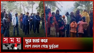 কৃষিজমি থেকে অজ্ঞাত যুবতীর নিথর দেহ উদ্ধার | Faridpur Incident | Unknown Girl | Somoy TV