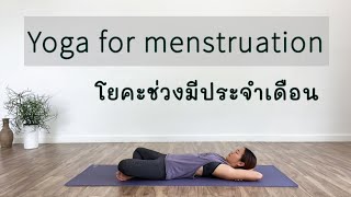 โยคะช่วงมีประจำเดือน | Yoga for menstruation | โยคะลดอาการปวดท้องประจำเดือน