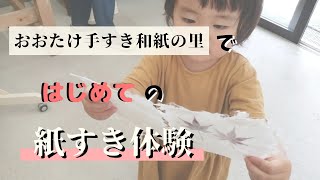 【伝統の技】おおたけ手すき和紙の里で紙すき体験！