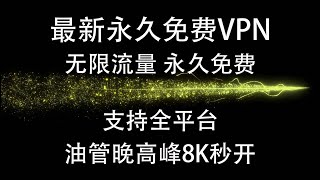 最新免费VPN,完全免费，无限时间，无限流量，无需复杂设置，一键翻墙！支持IOS，Win电脑，安卓，Mac OS，免费解锁chatgpt奈飞， #科学上网   #免费vpn   #免费节点