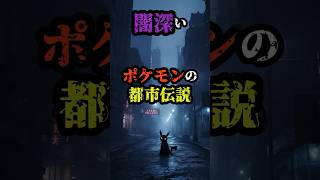 闇深いポケモンの都市伝説 #都市伝説 #怖い話 #ポケモン #pokemon #shorts