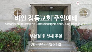 비인 정동 교회 주일 예배 2024년 4월 21일 (부활절 후 셋째 주일)