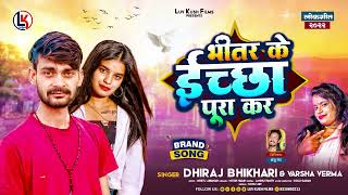 भीतर के इच्छा पूरा कर#Dhiraj Bhikhari | Bhitar Ke Ichha Pura Kar#Varsha Varma-#khesari-New Song 2022