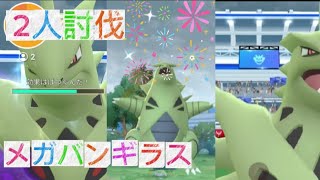 メガバンギラス2人討伐#ポケモンgo #メガレイド #2人討伐