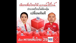 เลือกเพื่อไทยให้ แลนสไลด์ ประเทศไทยไม่ต้องลุ้น เปลี่ยนทันที