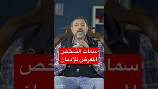 سمات الشخص المدمن #حكاوي_التعافي #دار_الصفوة #مدمن #مصحة #أعراض #علاج #اقلاع #drugaddiction