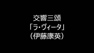 交響三頌　「ラ・ヴィータ」（伊藤康英）