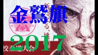 2017金鷲旗【準決勝】東海大相模 vs 延岡学園