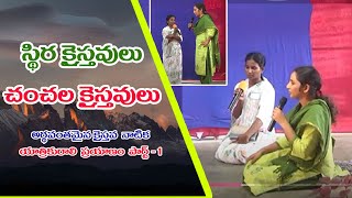 స్థిర క్రైస్తవులు - చంచల క్రైస్తవులు| Telugu Christian Skit| Steady-Wavering Christian #sundayschool