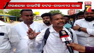 ମରଣଯନ୍ତା ପାଲଟିଛି କଟକ-ପାରାଦୀପ ରାସ୍ତା | Cuttack-Paradeep road Problem | PrameyaNews7