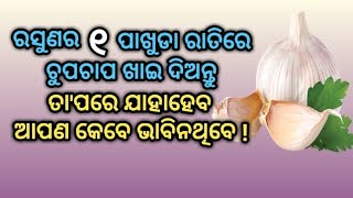 ରସୁଣର ୧ ପାଖୁଡା ରାତିରେ ଚୁପଚାପ ଖାଇଦିଅନ୍ତୁ, ତା'ପରେ ଯାହାହେବ ଆପଣ କେବେ ଭାବିନଥିବେ ? \