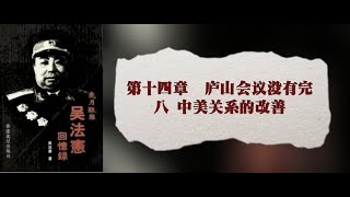 14·08 吴法宪回忆录·岁月艰难（上）·第14章庐山会议没有完 第8节 中美关系的改善