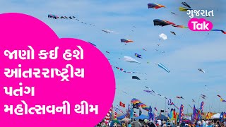 International Kite Festival: જાણો કઈ હશે આંતરરાષ્ટ્રીય પતંગ મહોત્સવની થીમ |Gujarat Tak