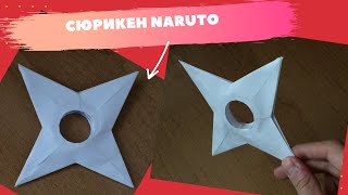 ИЗГОТОВЛЕНИЕ СЮРИКЕНОВ НАРУТО ИЗ БУМАГИ - ( How To Make a Paper Ninja Star )