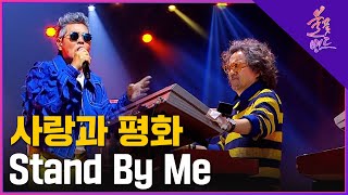 🔥사랑과 평화 -  Stand By Me🔥 레전드 밴드들과 즐기는 스테디셀러 명곡 | 스페셜 스테이지 | MBN [불꽃밴드] 7화