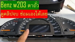 Mercedes Benz w203 LCD replacement DIY เบนซ์ตาถั่วเรือนไมล์เสียถอดซ่อมเองได้ง่ายๆดูคลิปจบทำเองได้เลย