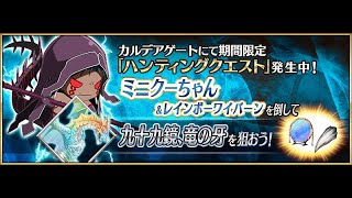 【FGO】 Hunting Quest 「ハンティングクエスト 第11弾」 day6