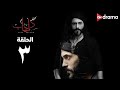 مسلسل كفر دلهاب - الحلقة (3) - Kafr delhab Series - Episode 3