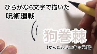 【呪術廻戦】ひらがな6文字で描いた狗巻棘（かんたんミニキャラ風）