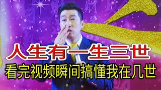 [026]人這輩子活著的最高境界叫一生三世，什么叫一生三世，看完視頻瞬間搞懂人世間的三生三世。重要的事情說三遍，請認真看完。