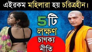 Chanakya niti||এই ৫টি লক্ষণে নারীরা চরিত্রহীন||Chanakya niti full in Bengali||