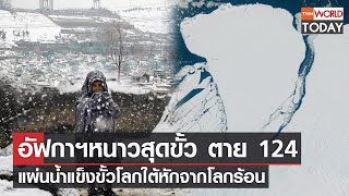 อัฟกาฯหนาวสุดขั้ว ตาย 124 แผ่นน้ำแข็งขั้วโลกใต้หักจากโลกร้อน l TNN World Today