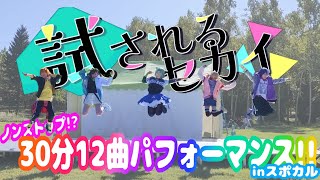 【プロセカ】ビビバスでコスプレパフォーマンス in スポカルSP2023【踊ってみた】