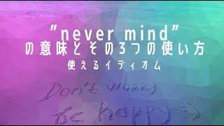 ”never mind”に3つも使い方があるって知ってた？