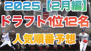 2025年ドラフト1位12人予想\u0026人気ランキング予想【2月編】