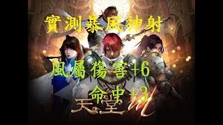 【走開LIVE】『天堂M』實測暴風神射有多強?